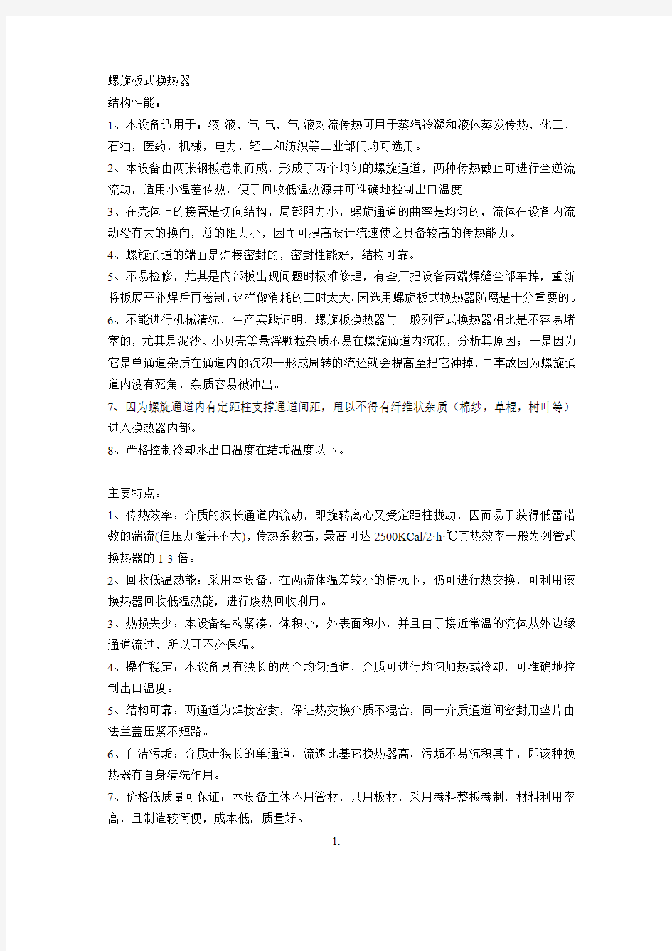 螺旋板式换热器平板式换热器