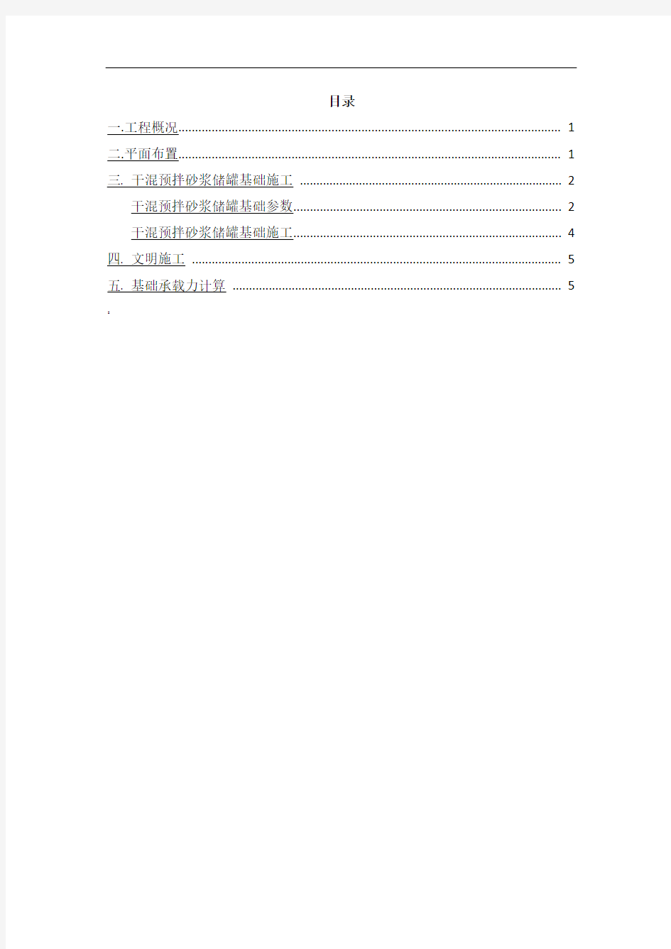 干混预拌砂浆储罐基础施工方案