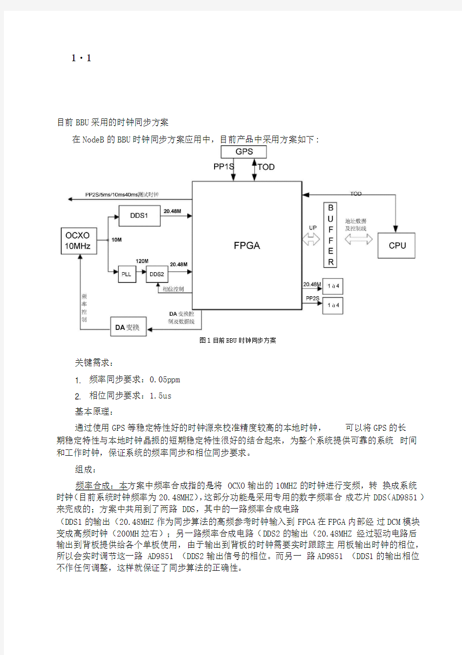 BBU时钟同步方案