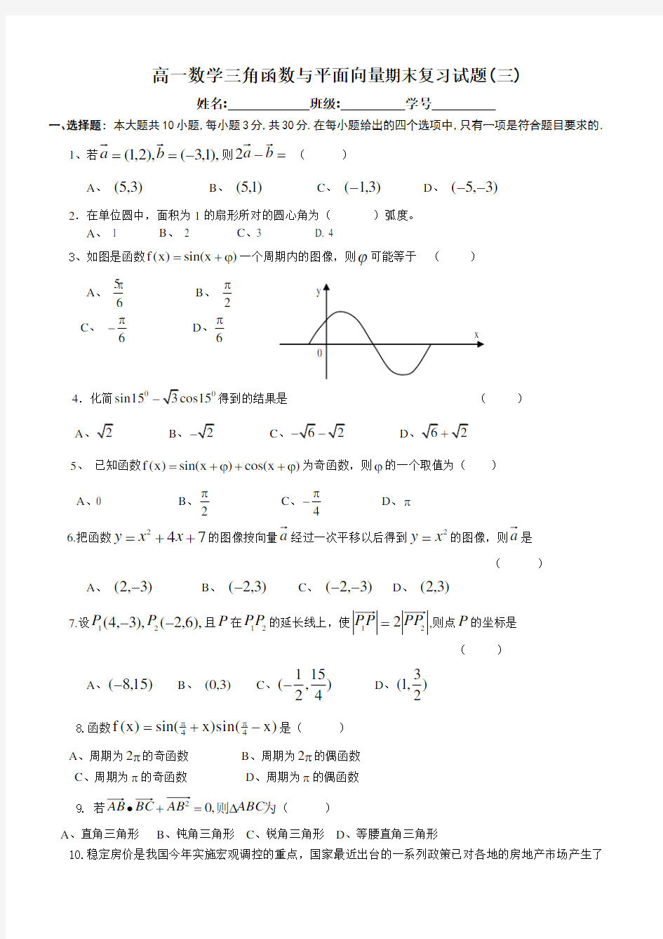 高一数学三角函数与平面向量单元测试题(苏教版)