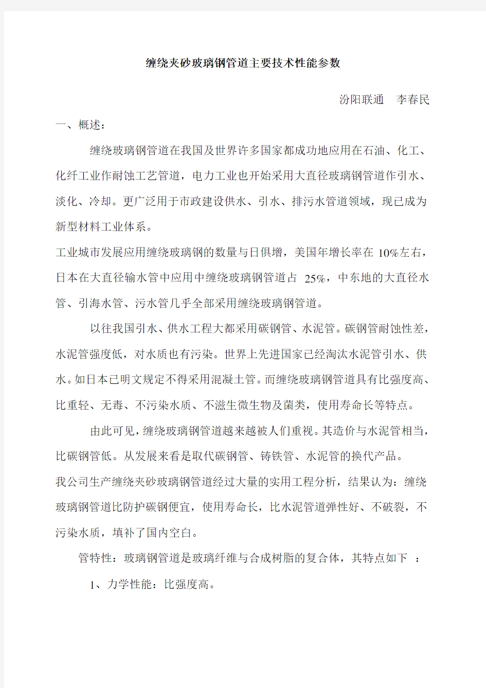 缠绕夹砂玻璃钢管道主要技术性能参数