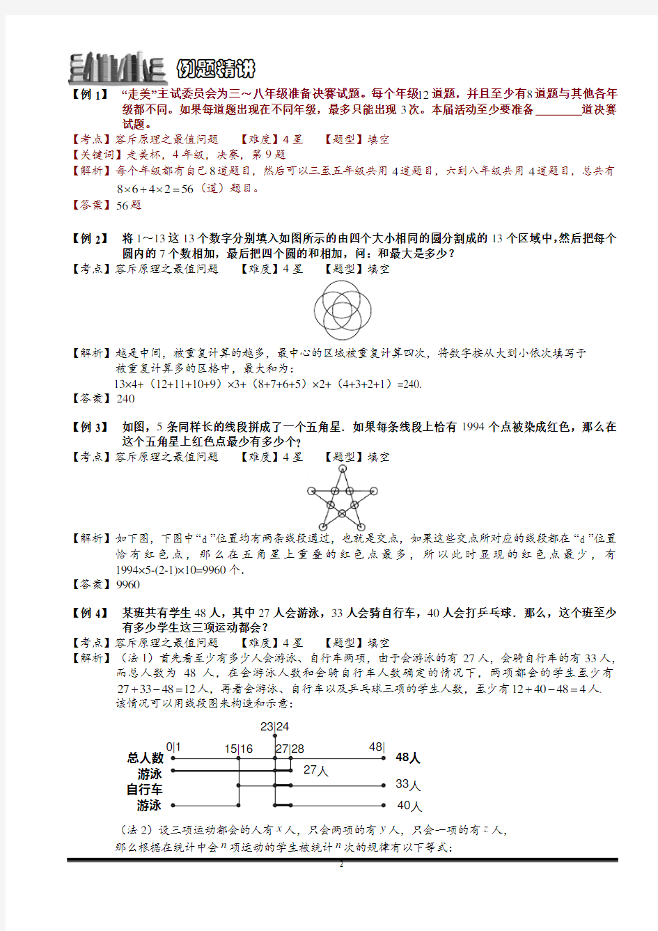 小学数学 容斥原理之最值问题.教师版