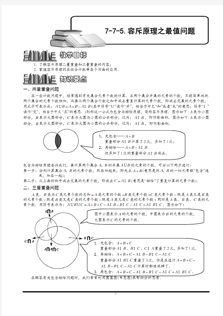 小学数学 容斥原理之最值问题.教师版