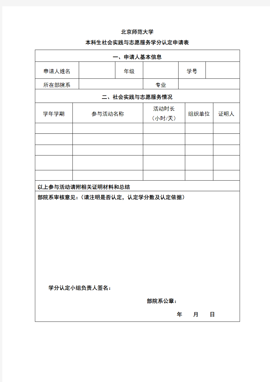 北京师范大学本科生社会实践与志愿服务学分认定申请表【模板】