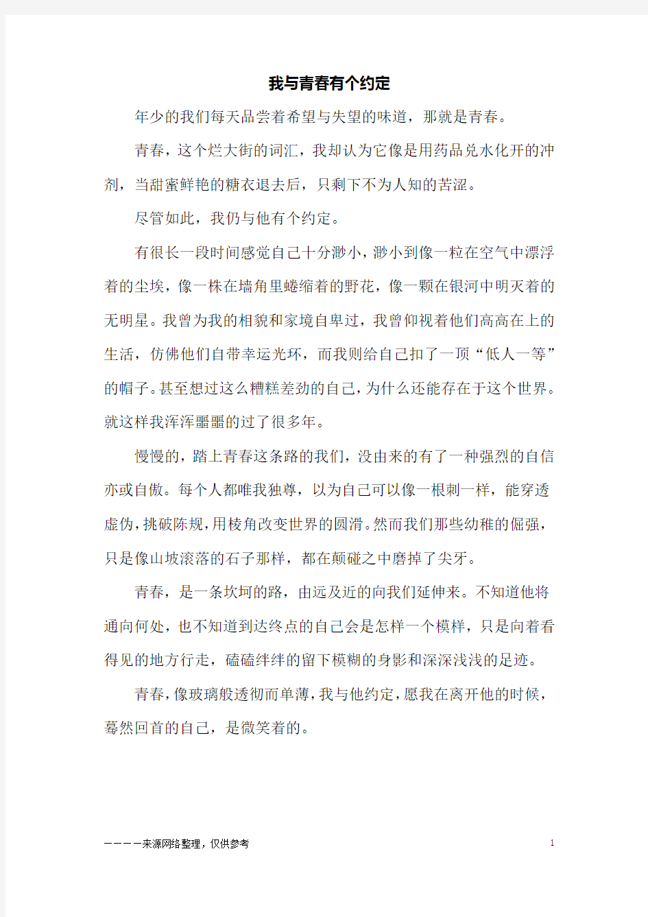 我与青春有个约定_初三作文