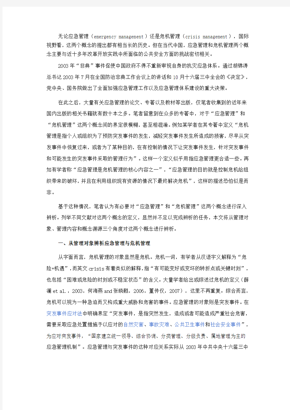 应急管理跟危机管理的概念辨析资料