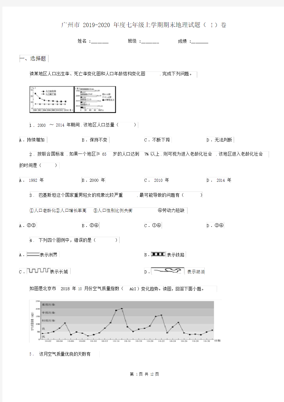 广州市2019-2020年度七年级上学期期末地理试题(I)卷.docx