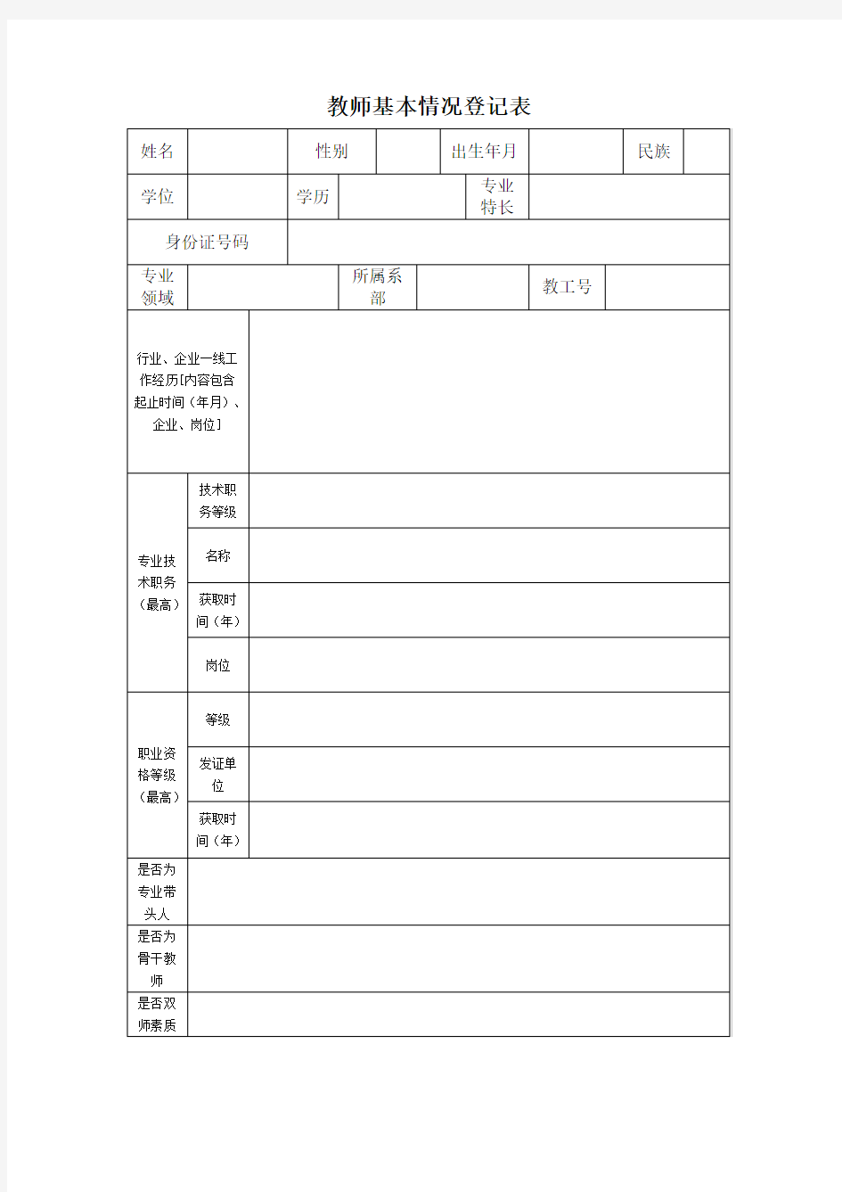 教师基本情况登记表(精)