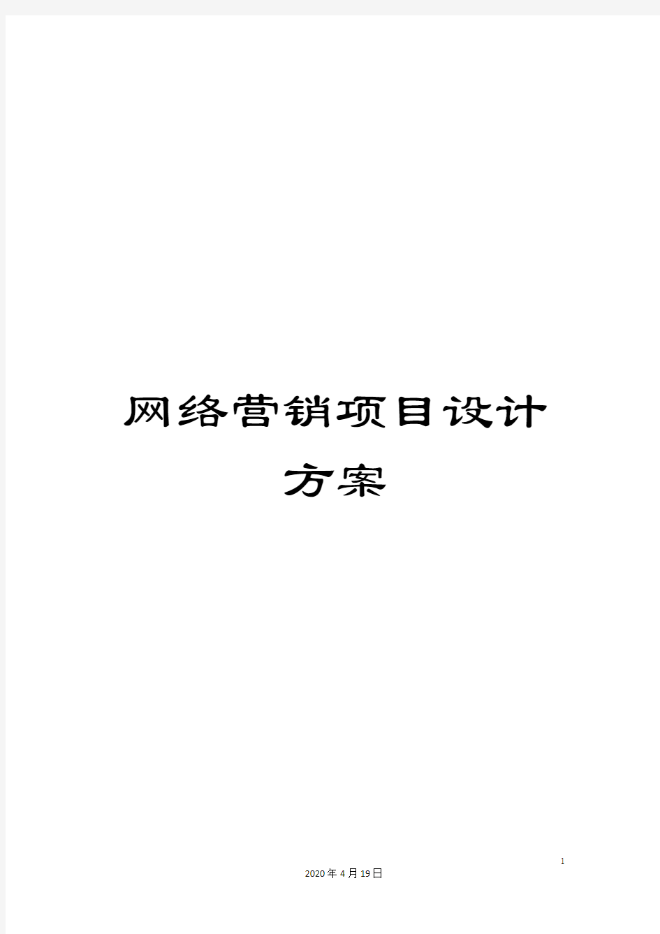 网络营销项目设计方案模板