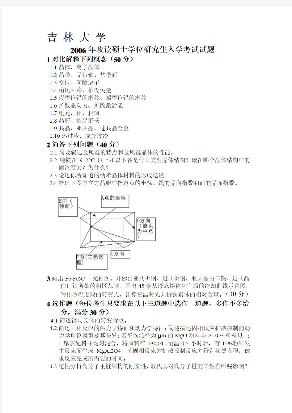 吉林大学材料科学基础2006真题