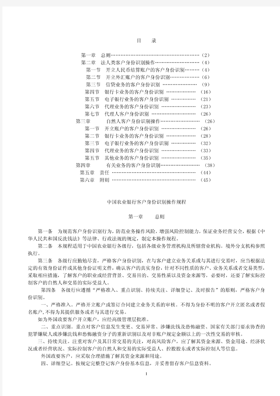 中国农业银行客户身份识别操作规程