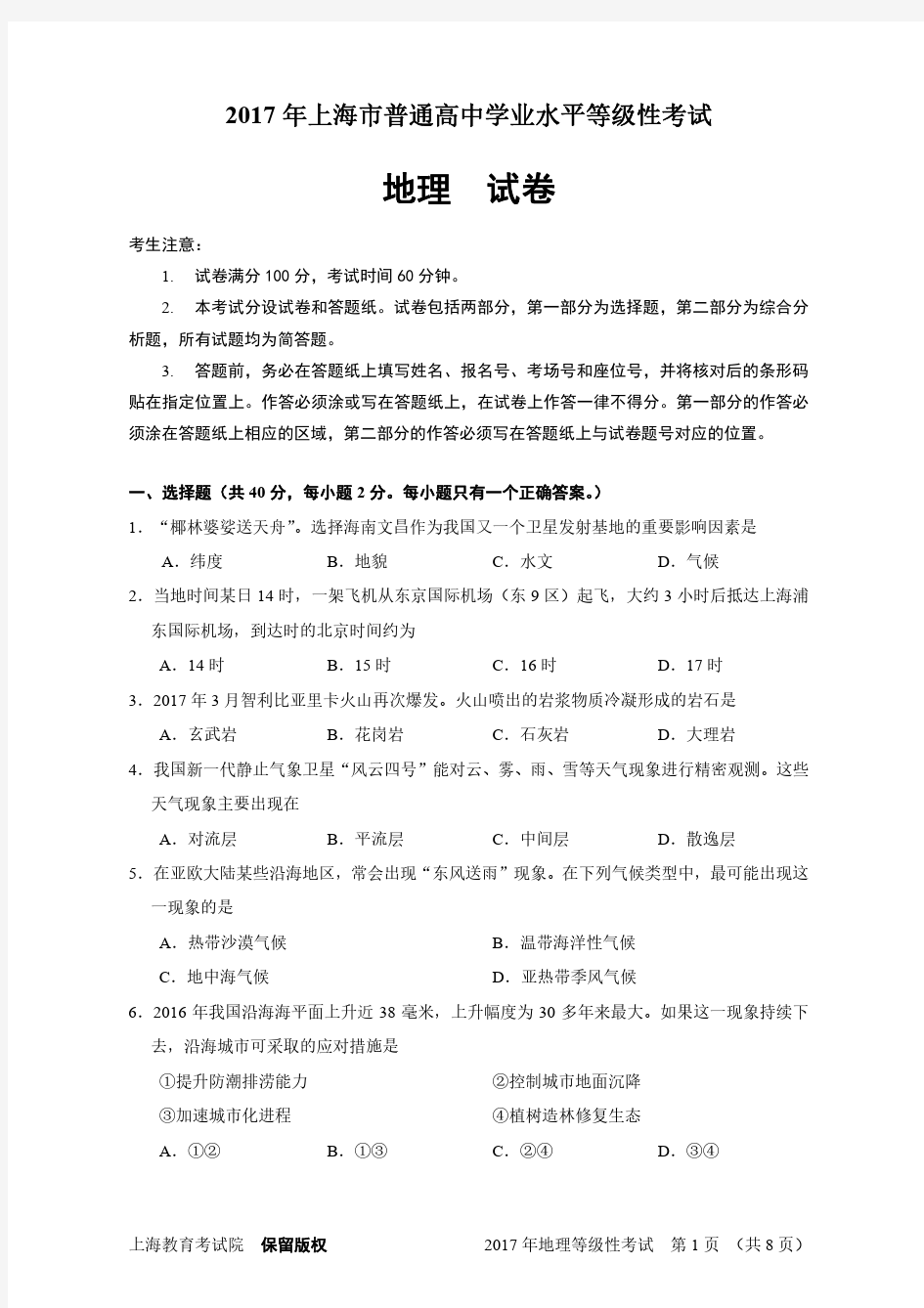2017年上海高中地理等级考试真题及答案(PDF打印版)