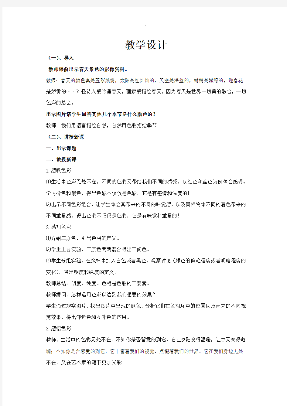 初中美术_《色彩的魅力》教学设计学情分析教材分析课后反思