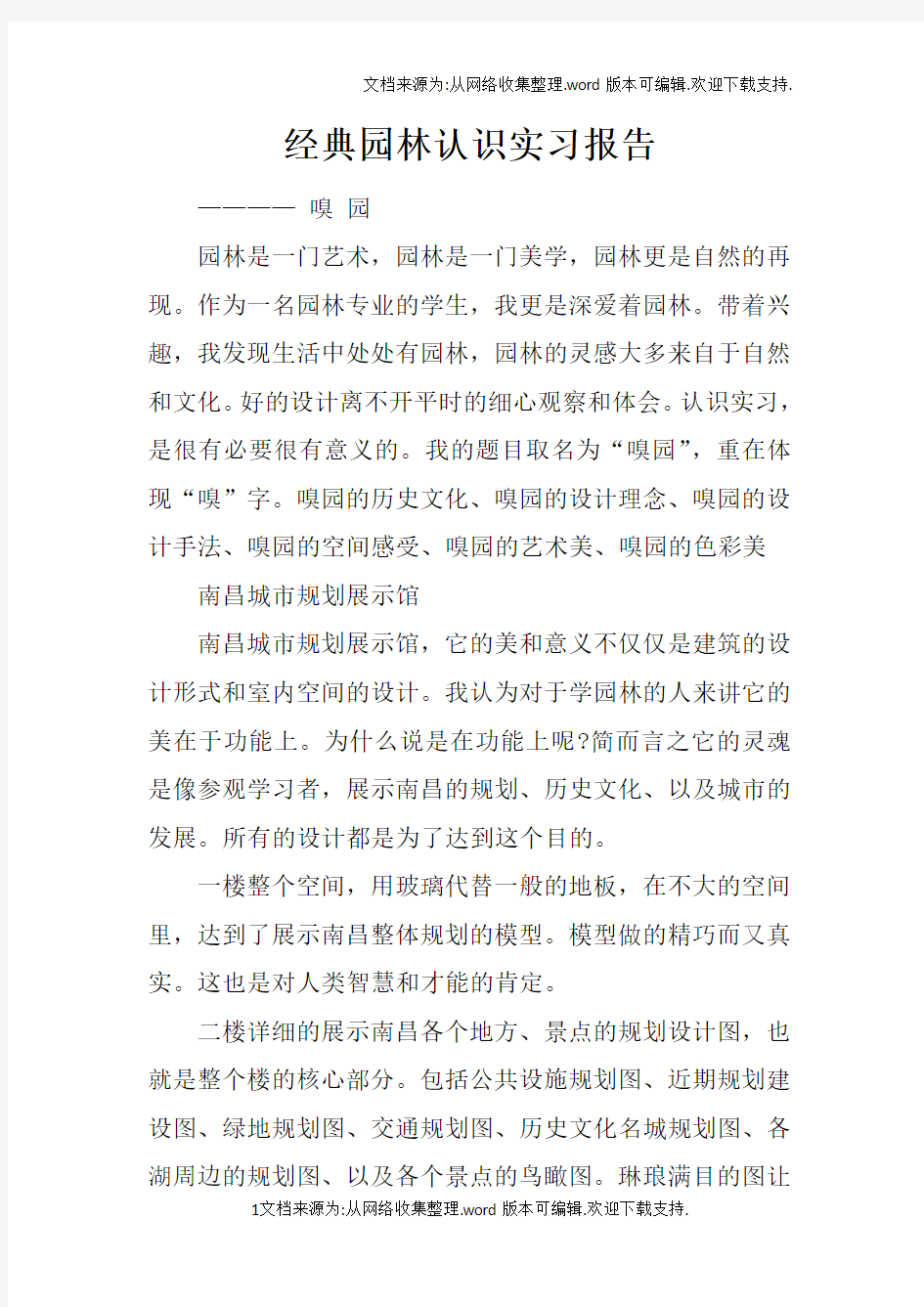 经典园林认识实习报告