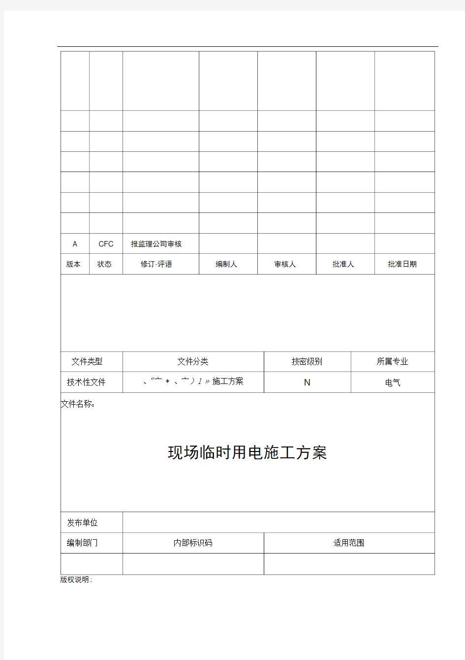 石化单位施工临时用电方案