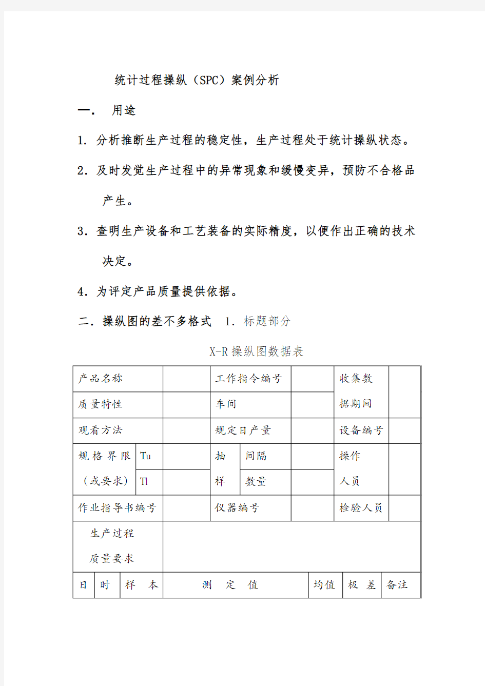 SPC统计过程控制案例分析