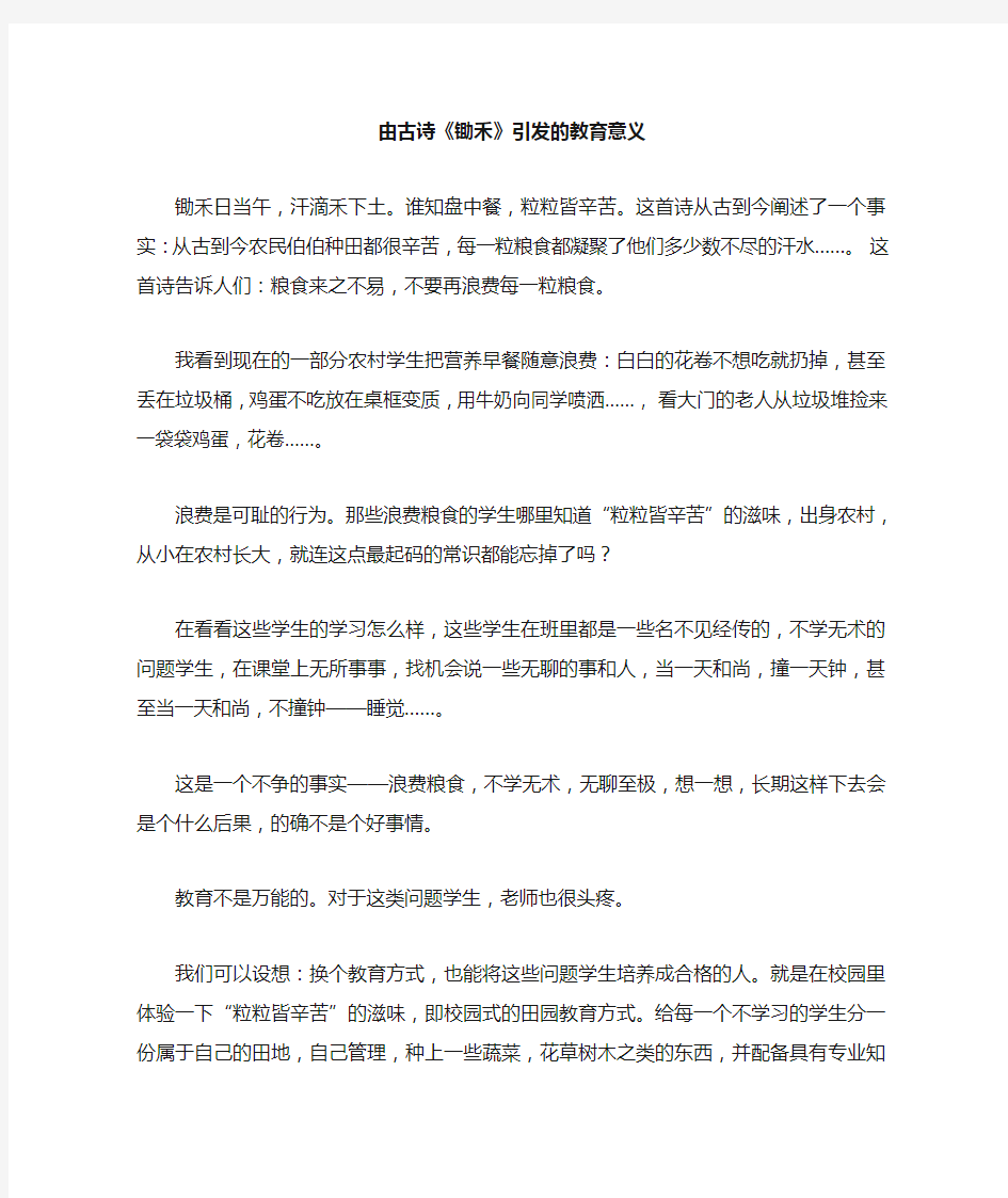 由古诗《锄禾》引发的教育意义