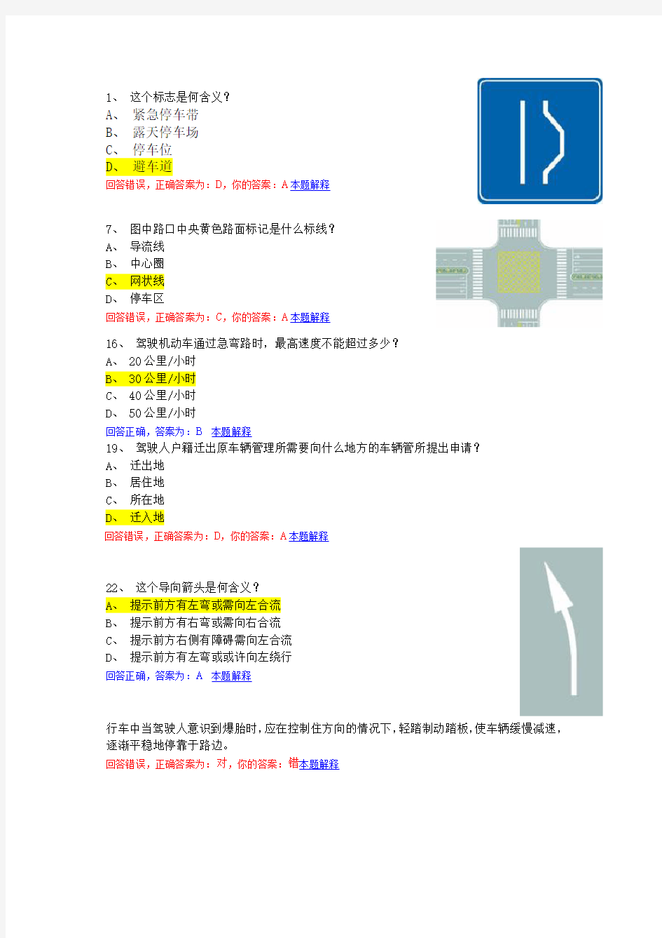 驾照理论考试易错题整理