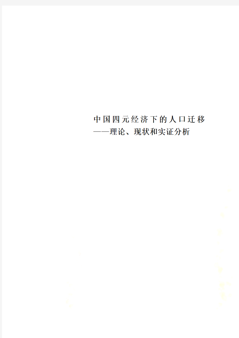 中国四元经济下的人口迁移——理论、现状和实证分析