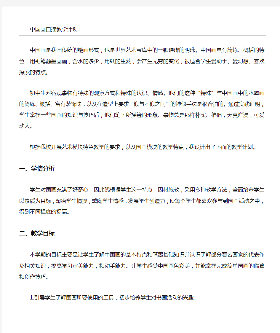 中国画白描教学指导计划