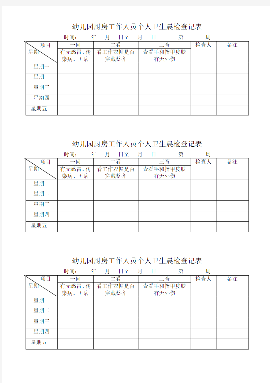 幼儿园厨房工作人员个人卫生晨检登记表