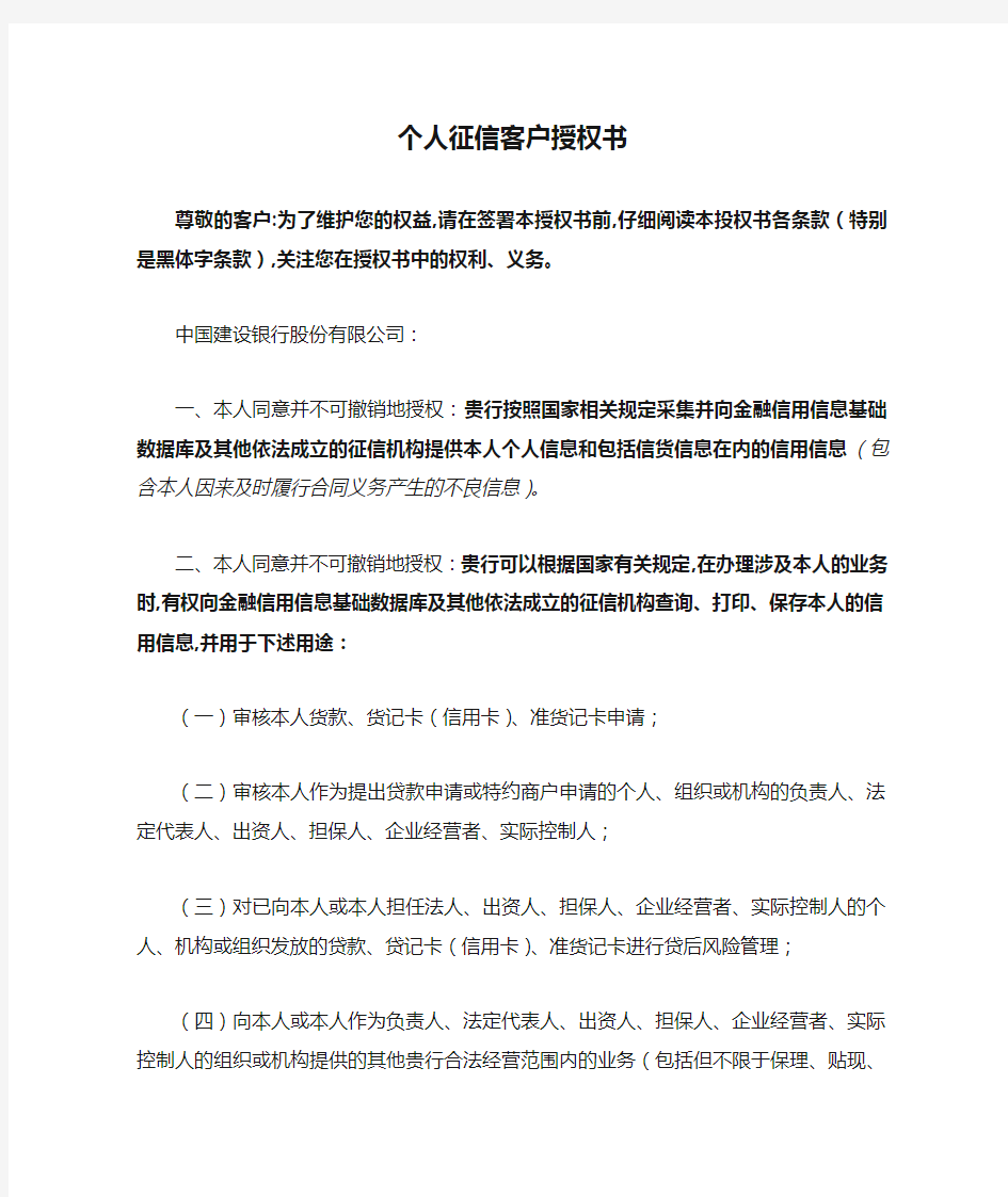 中国建设银行个人征信客户授权书(2018)