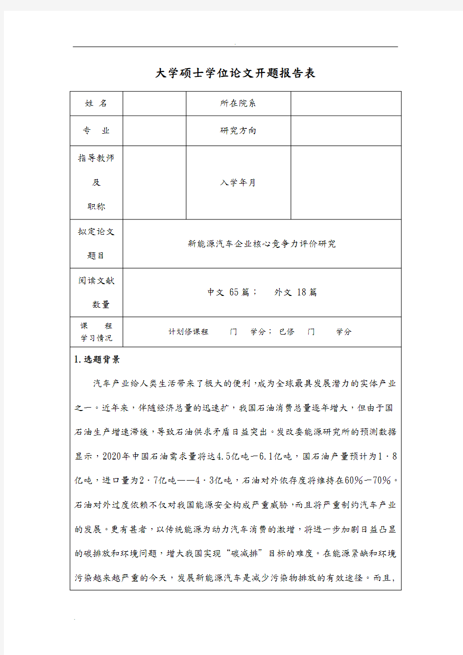 新能源汽车企业核心竞争力评价研究