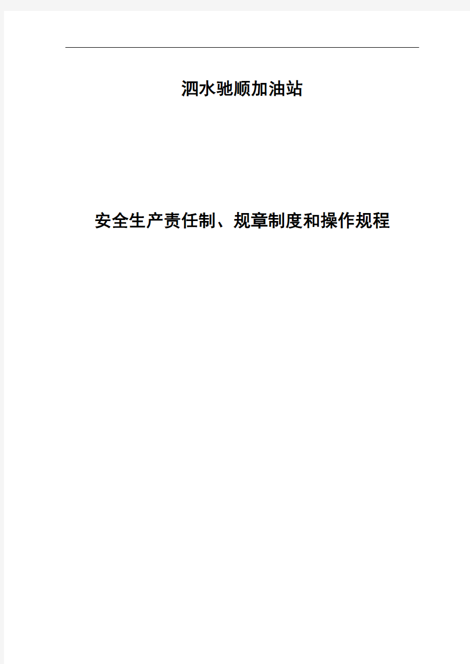 加油站规章制度清单及内容