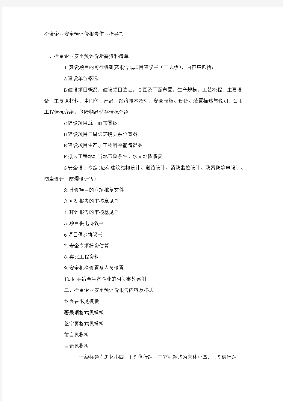 冶金企业安全预评价报告作业指导书.docx