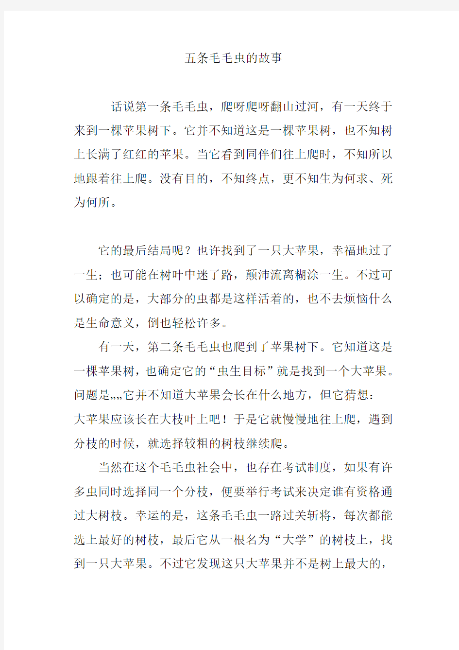 五条毛毛虫的故事