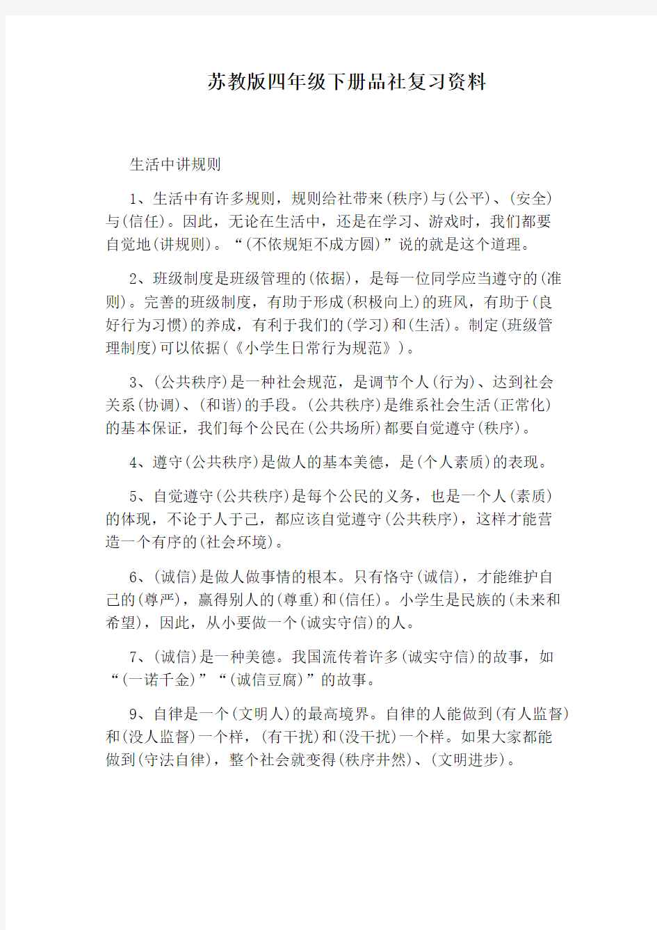 苏教版四年级下册品社复习资料