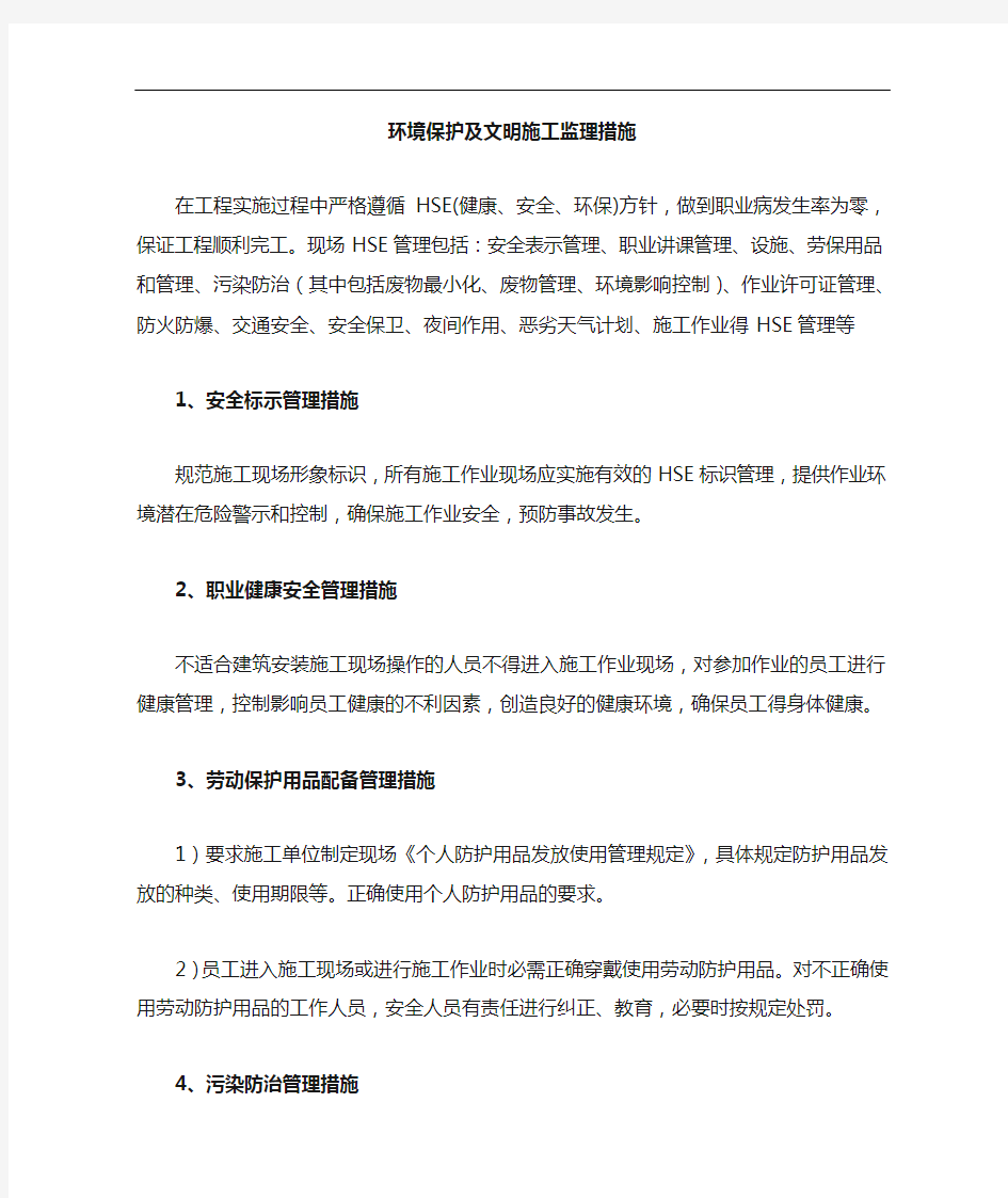 环境保护及文明施工监理要求措施46194