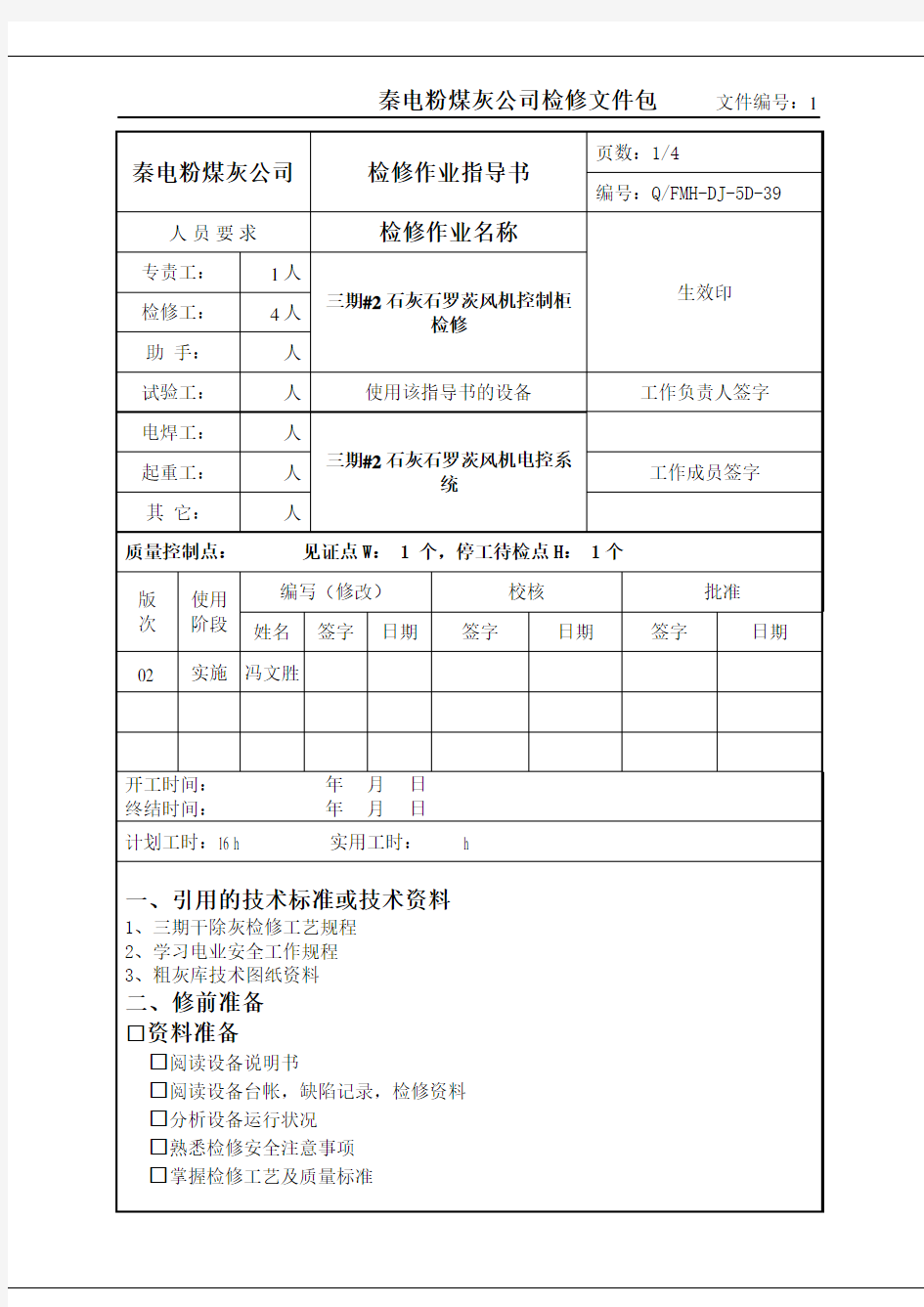 三期#2石灰石罗茨风机控制柜检修作业指导书