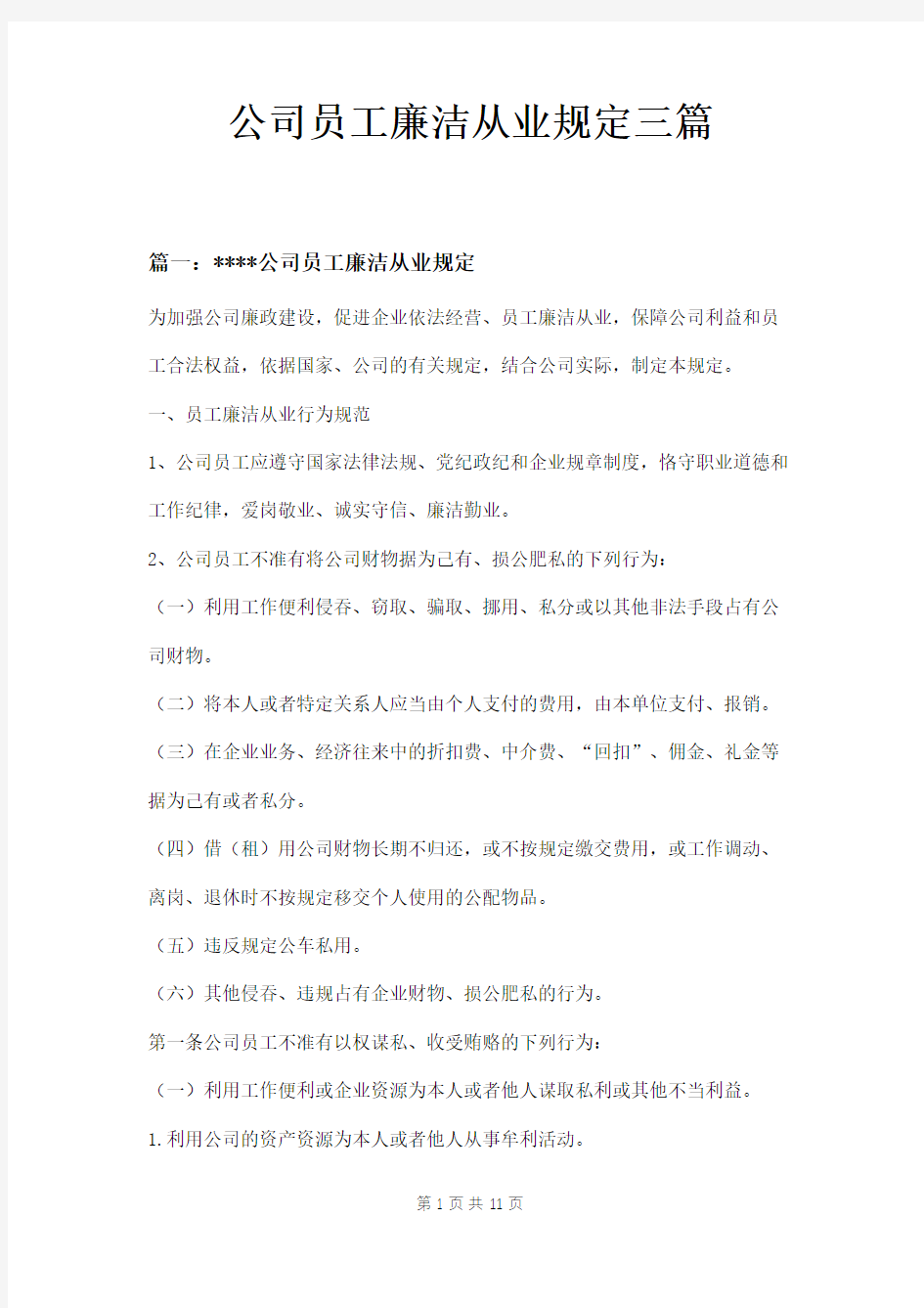 公司员工廉洁从业规定三篇