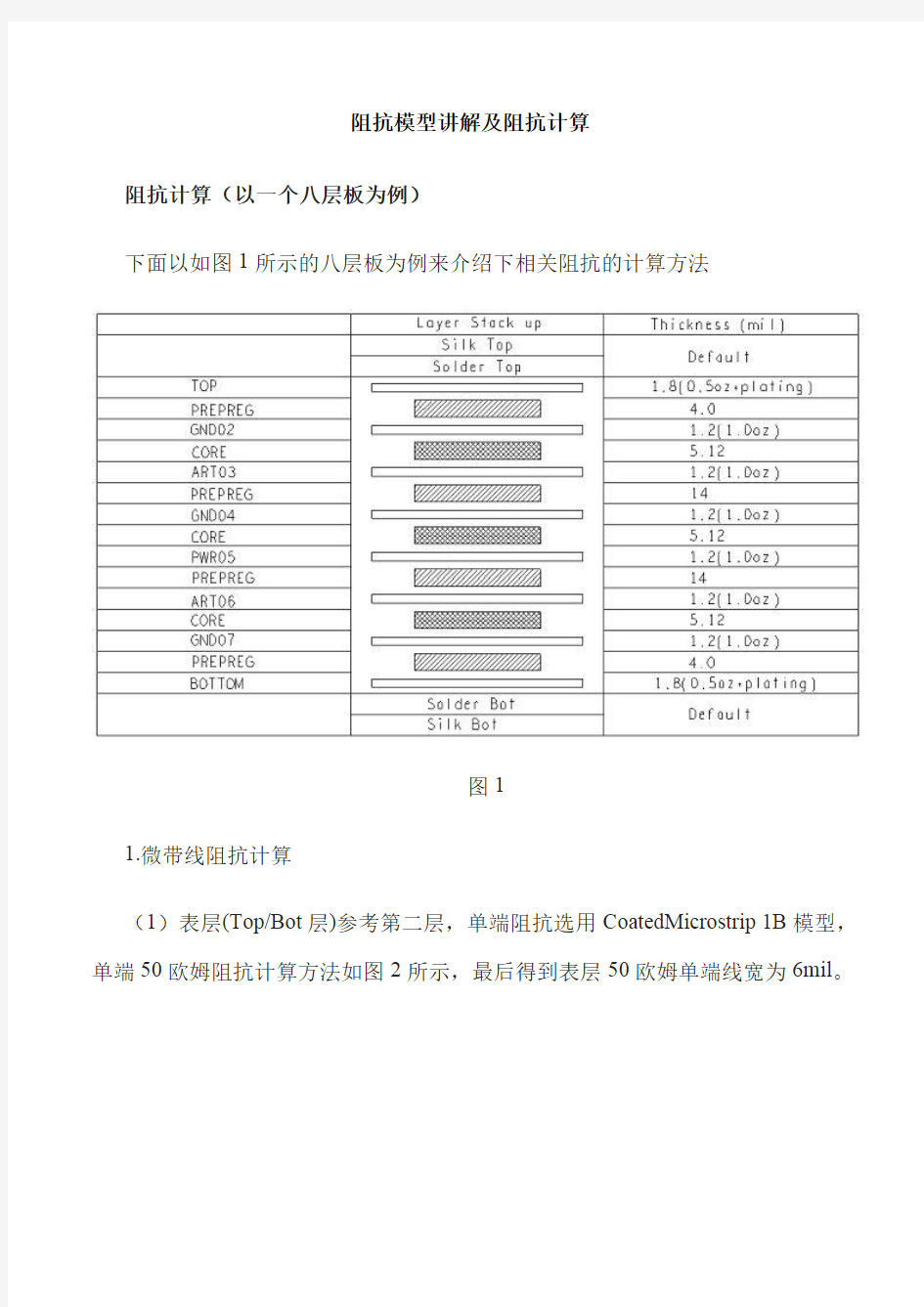 阻抗模型讲解及阻抗计算