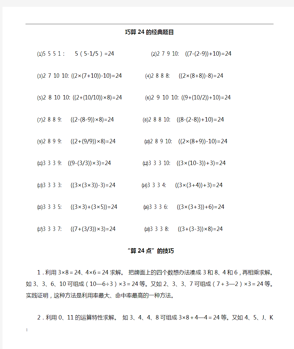 巧算24点的经典题目及技巧