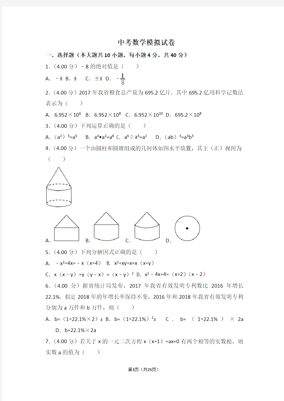 苏科版中考数学模拟试题及答案(含详解)