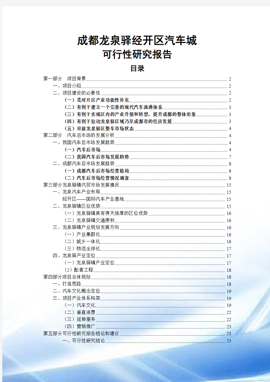 龙泉汽车城可行性研究报告