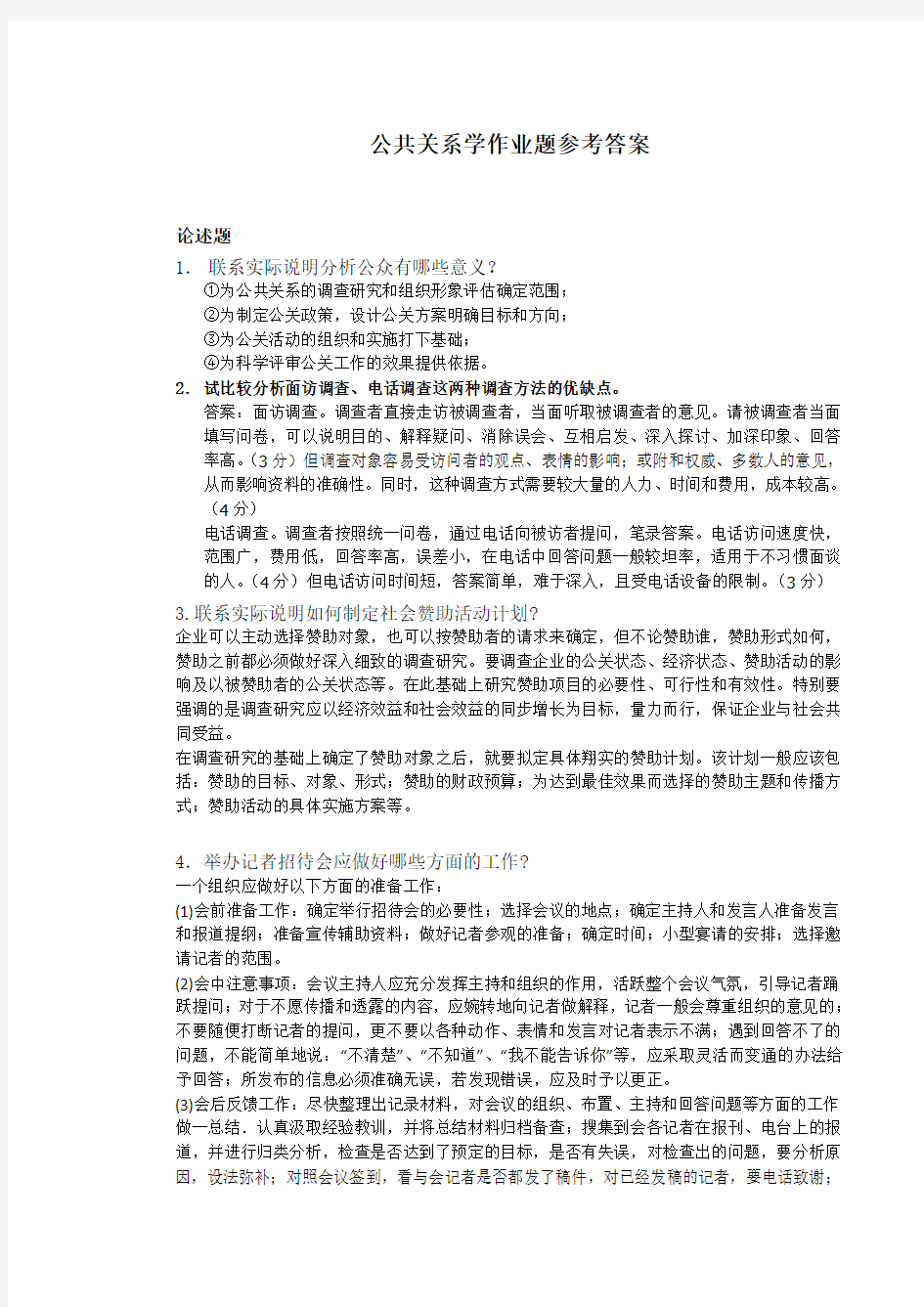 公共关系学作业题1答案