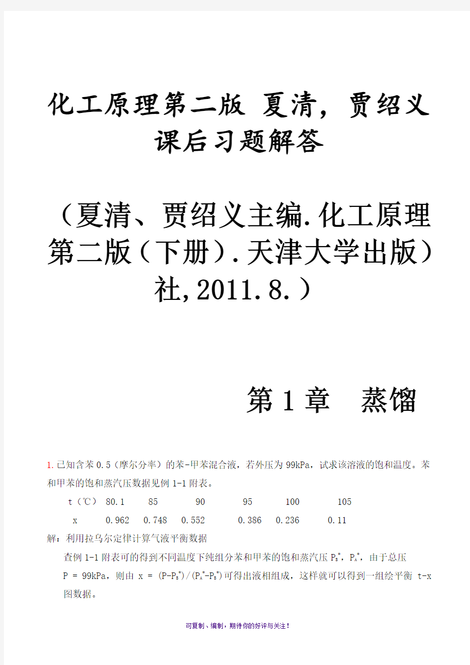 化工原理第二版(下册)夏清贾绍义课后习题解答带图