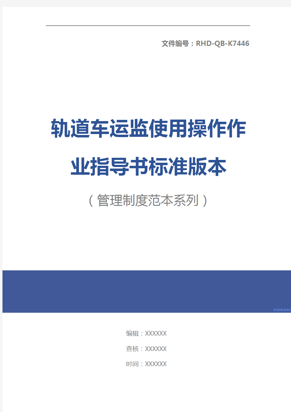 轨道车运监使用操作作业指导书标准版本