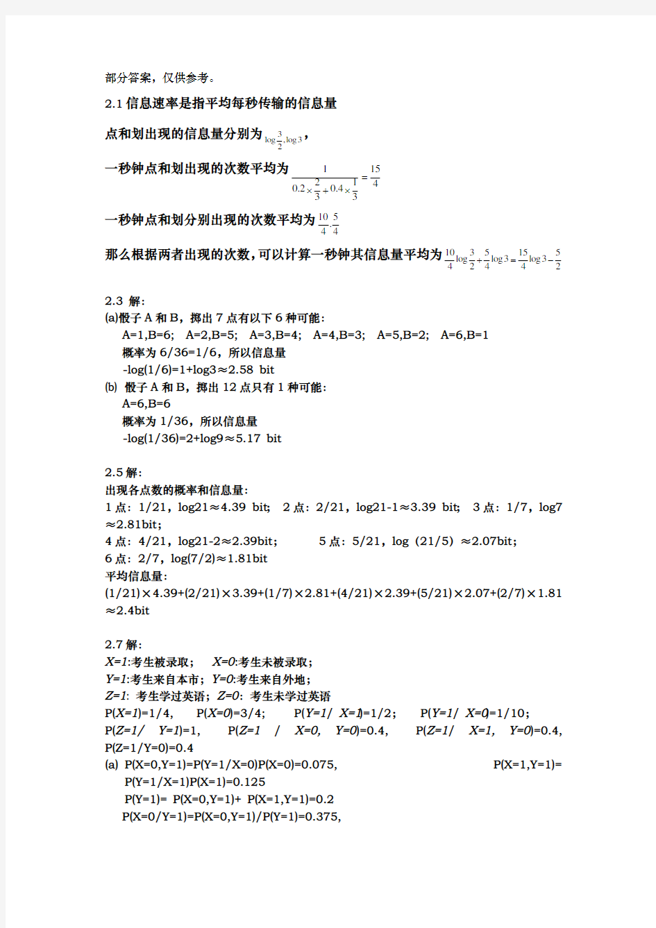 信息论与编码理论第二章习题答案(王育民)