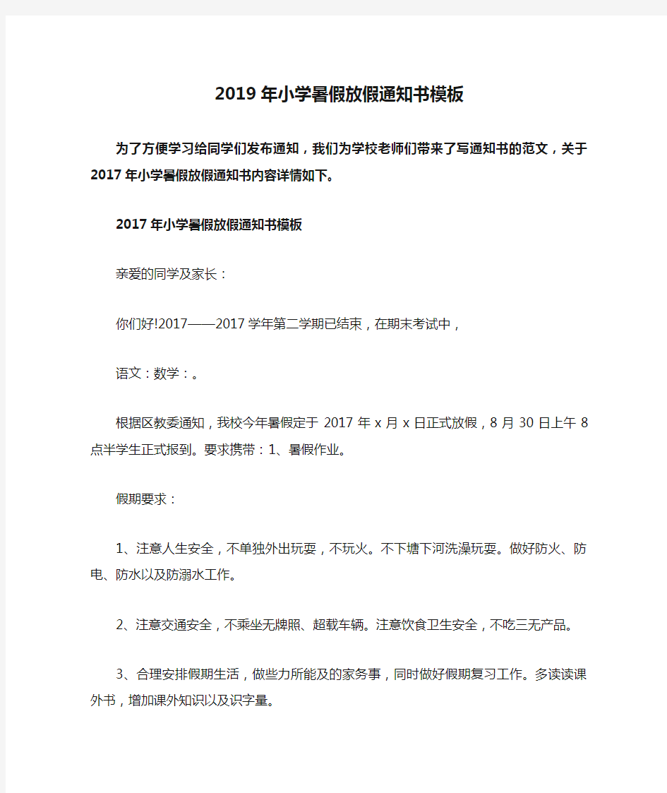 2019年小学暑假放假通知书模板