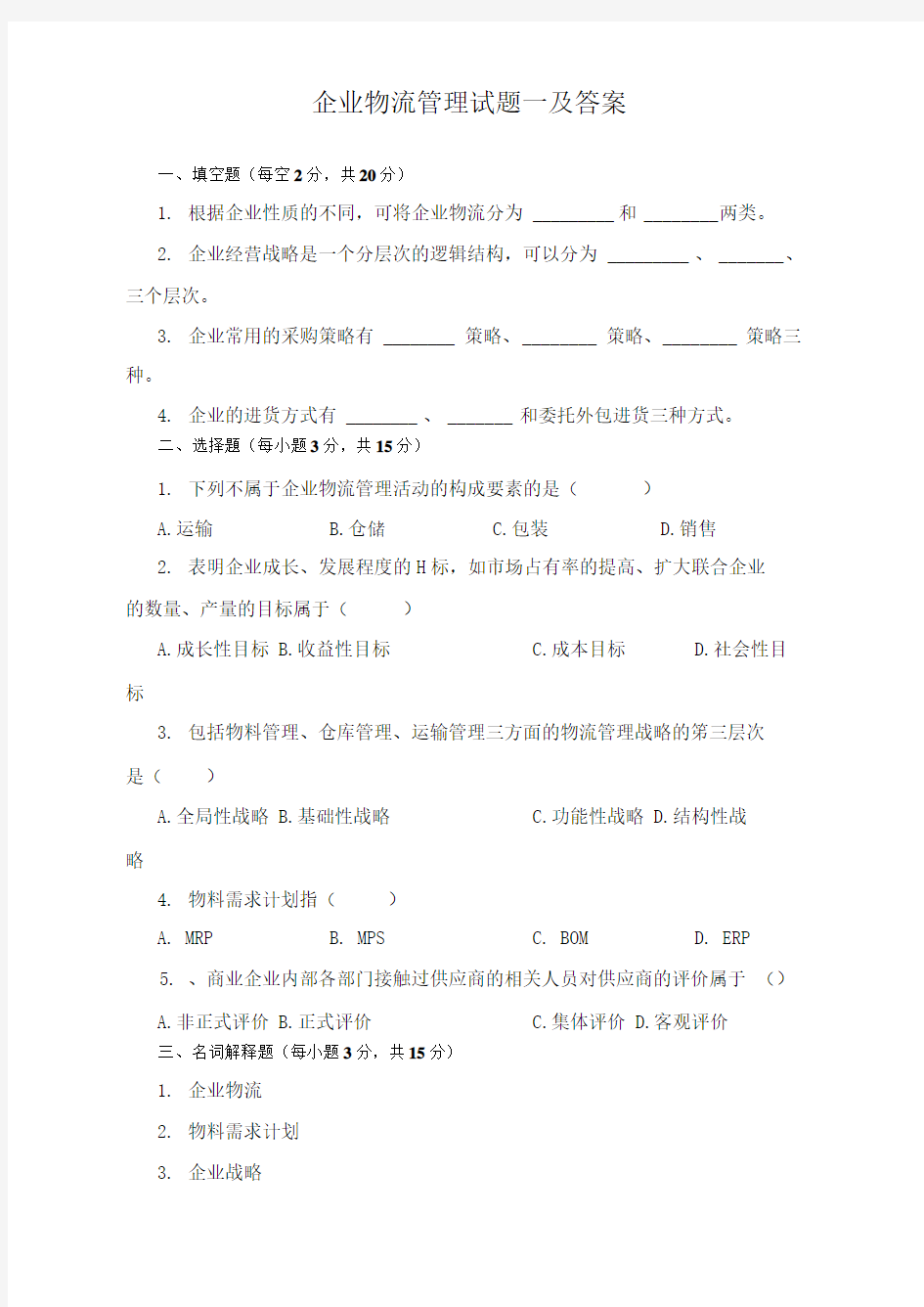 企业物流管理试题一及答案