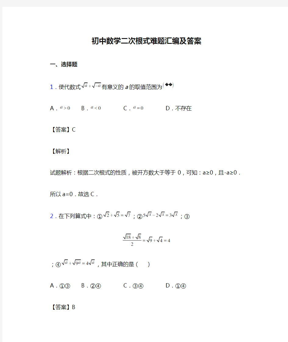 初中数学二次根式难题汇编及答案