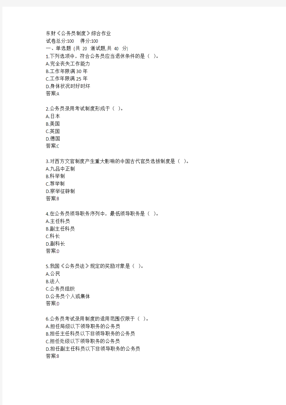 东财《公务员制度》综合作业参考答案