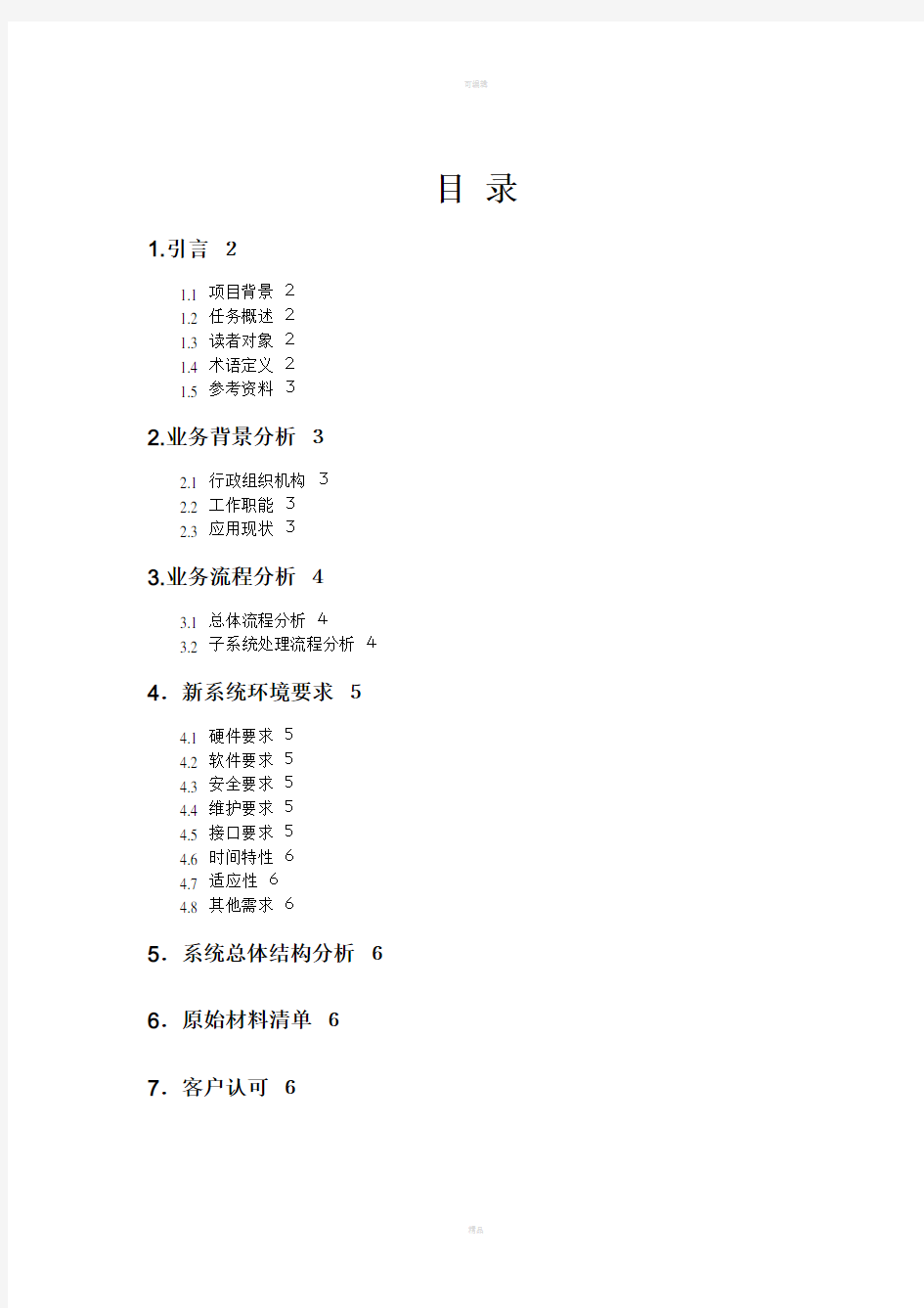 需求分析说明书规范