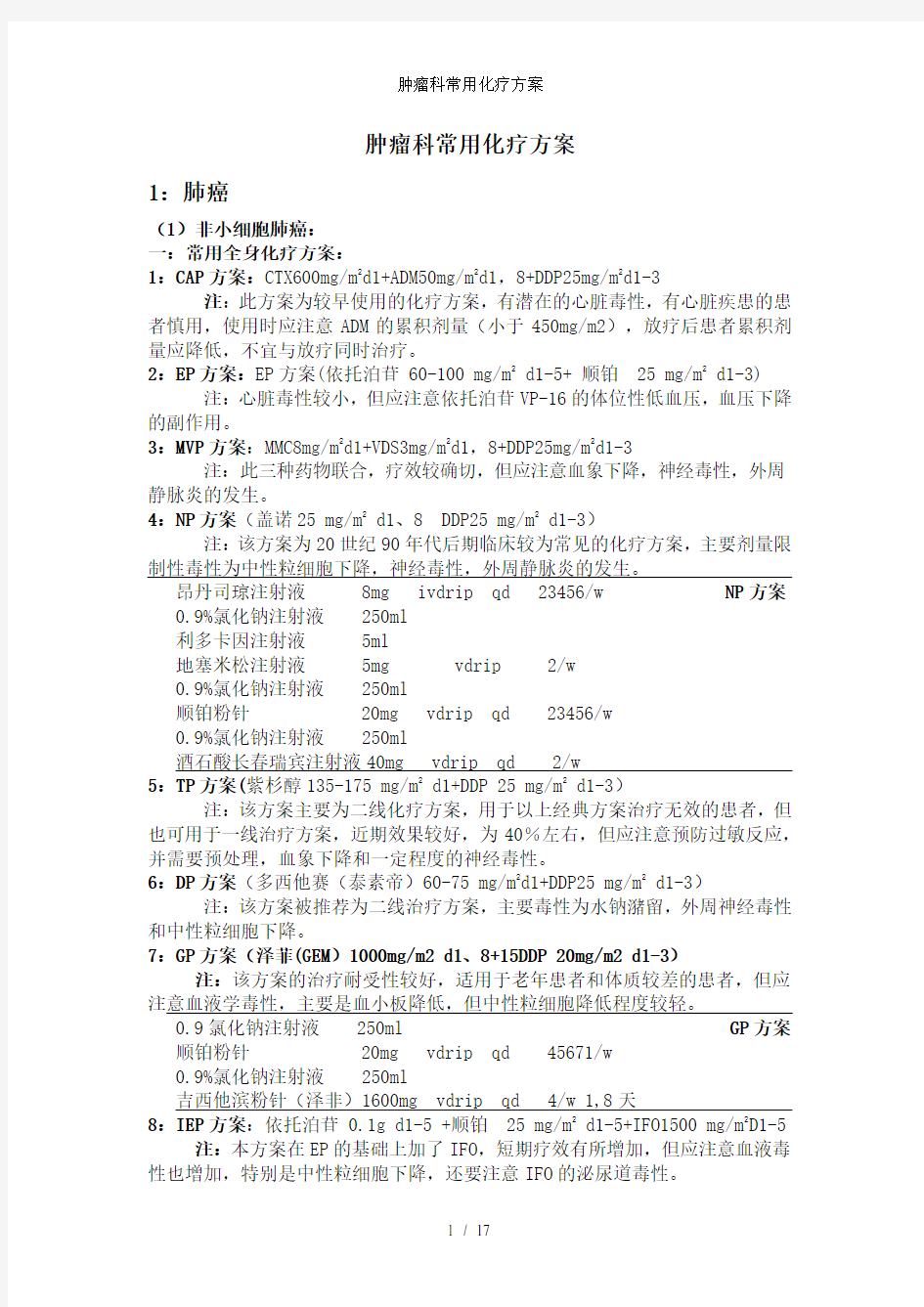 肿瘤科常用化疗方案