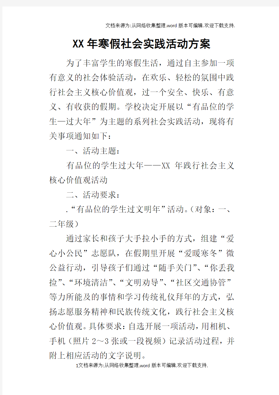 某年寒假社会实践活动方案