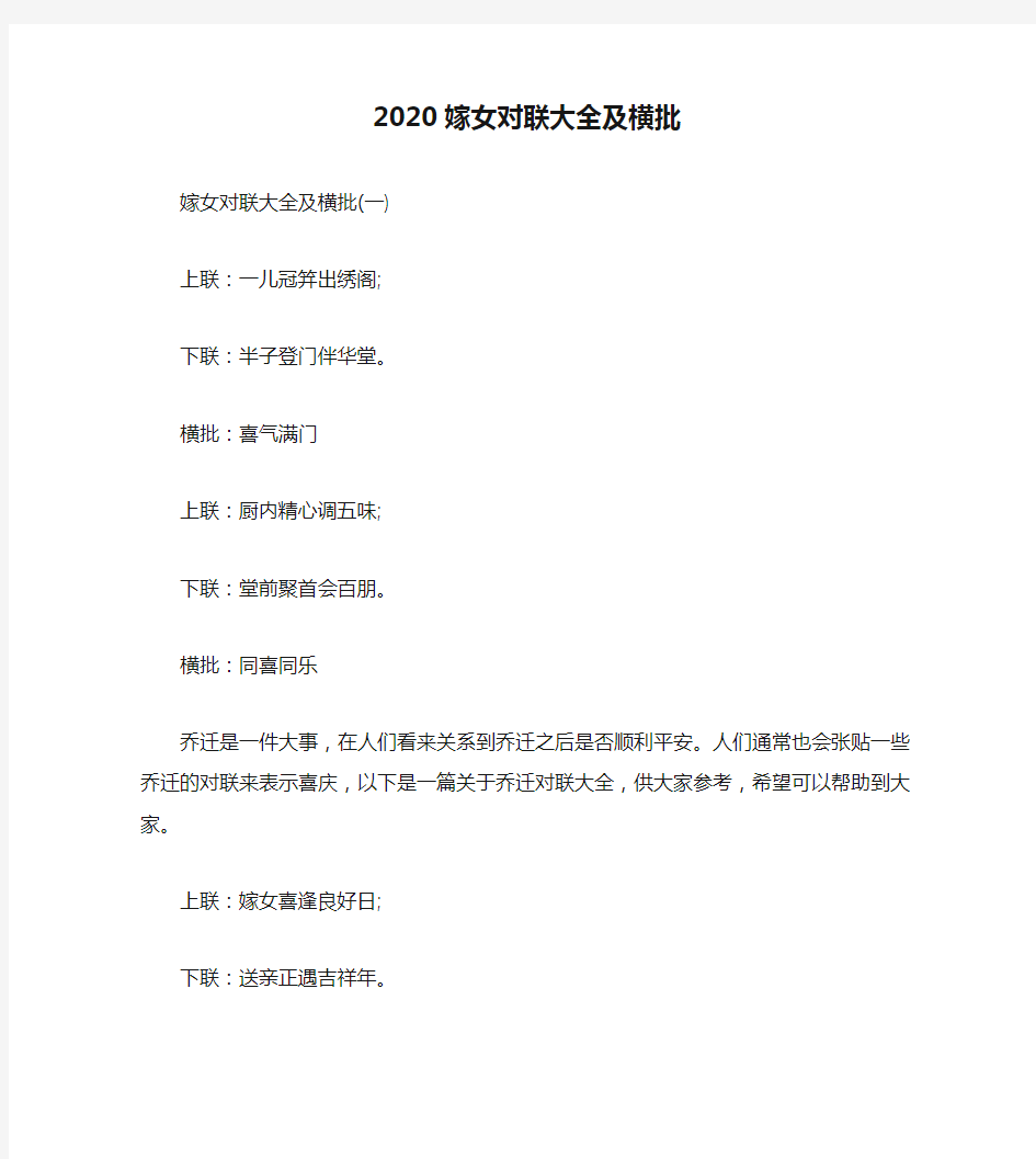 2020嫁女对联大全及横批